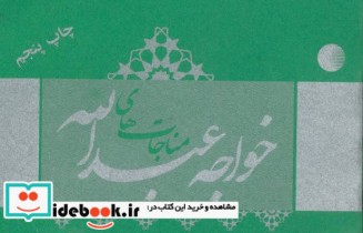 مناجات های خواجه عبدالله