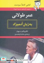 عمر طولانی به زبان آدمیزاد