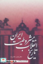 تاریخ انقلاب مشروطیت ایران نشر سخن