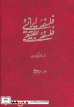 فلسفه ایرانی و فلسفه تطبیقی