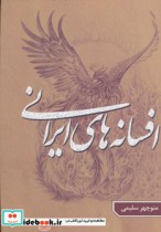 افسانه های ایرانی 1 اثر منوچهر سلیمی