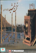 تقویم رومیزی تخت جمشید از گذشته تا امروز 1391