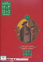 سالنامه دیواری سفرهای مارکوپولو 1391