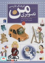 فرهنگ فارسی تصویری من