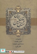 تاریخ تمدن ایران و مشرق زمین