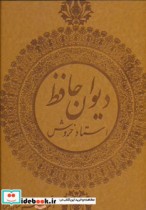 دیوان حافظ انجمن خوشنویسان ایران