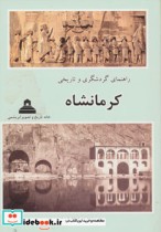 راهنمای گردشگری و تاریخی کرمانشاه