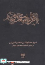 غزلیات سعدی نشر فرهنگان