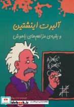 آلبرت اینشتین و بقیه مزاحم های باهوش
