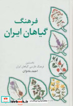 فرهنگ گیاهان ایران
