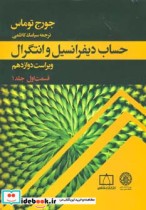 حساب دیفرانسیل و انتگرال توماس قسمت اول جلد اول