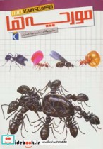 شگفتی های جهان مورچه ها