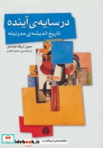 در سایه آینده تاریخ اندیشه مدرنیته