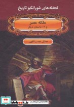 لحظه ها ی شورانگیز تاریخ ملکه مصر