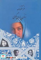 فرهنگنامه زنان پارسی گوی