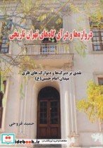 دروازه ها و درآی گاه های تهران تاریخی