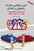 آموزش قوانین و مقررات راهنمایی و رانندگی قطع جیبی