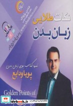 کتاب سخنگو نکات طلایی زبان بدن