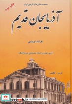 مجموعه عکس های تاریخی ایران آذربایجان قدیم