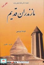 مجموعه عکس های تاریخی ایران مازندران قدیم