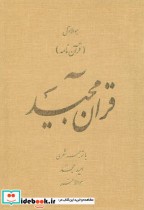 قرآن مجید نشر امید مجد قطع وزیری