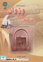 فرهنگ مردم وزوان اصفهان