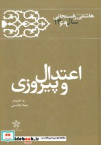 اعتدال و پیروزی