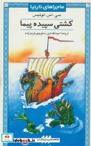 کشتی سپیده پیما از ماجراهای نارنیا 3 نشر هرمس