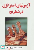 آزمونهای استراتژی در شطرنج