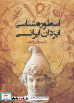 اسطوره شناسی ایزدان ایرانی
