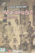 تاریخ بیداری ایرانیان روزنگار مشروطه