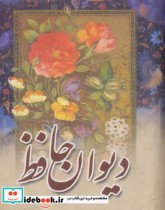 دیوان حافظ نشر مهتاب وزیری