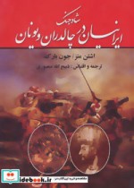 شاه جنگ ایرانیان در چالدران و یونان نشر نگارستان کتاب