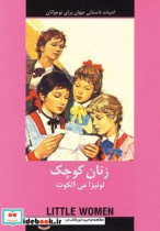 زنان کوچک ادبیات داستانی جهان برای نوجوانان 274734
