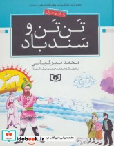 تن تن و سندباد از رمان نوجوان
