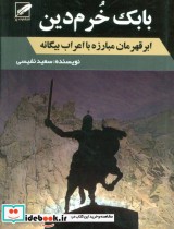 بابک خرم دین نشر الماس پارسیان پر