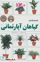 راهنمای نگهداری گیاهان آپارتمانی