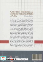 برنامه ریزی و مدیریت استراتژیک فرهنگی شهر