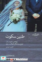 طنین سکوت پژوهشی جامع در باب ازدواج زود هنگام کودکان در ایران