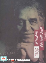 زندگی و آثار گابریل گارسیا مارکز