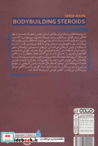 استروئیدها و عوارض ناشی از مصرف آن ها در بدنسازی