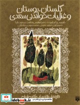 گلستان،بوستان و غزلیات خواندنی سعدی تازه هایی از ادبیات کهن ایران