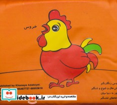 کتاب حمام حیوانات مزرعه مرغ و جوجه نشر خانه ادبیات