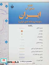 نقشه منابع آب ایران