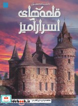 دانشنامه مصور قلعه های اسرارآمیز