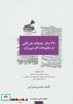 230 سال تبلیغات بازرگانی در مطبوعات فارسی زبان 4