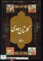 گلستان سعدی نشر فرهنگسرای میردشتی
