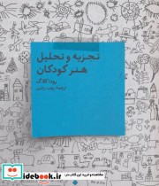 تجزیه و تحلیل هنر کودکان