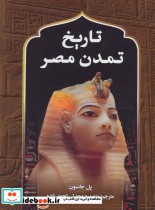 تاریخ تمدن مصر