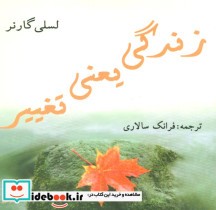 زندگی یعنی تغییر